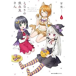 Amazon.co.jp: となりの吸血鬼さん 1-7巻 新品セット : 甘党: 本
